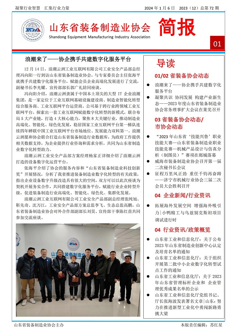 山東省裝備制造業協會工作簡報2023年第12期（總72期）